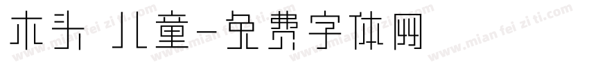 木头 儿童字体转换